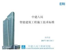 智能建筑工程施工技術(shù)標(biāo)準(zhǔn)培訓(xùn)宣貫