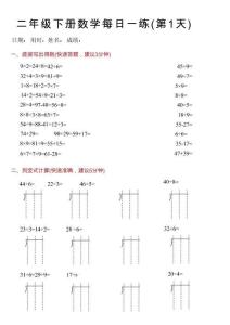 【二下數(shù)學(xué)】每日計(jì)算30天（口算+豎式）