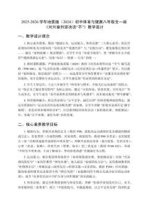 2025-2026學年地質版（2024）初中體育與健康八年級全一冊《對興奮劑堅決說“不”》教學設計