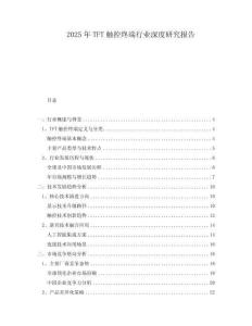 2025年TFT觸控終端行業(yè)深度研究報(bào)告