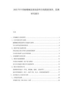 2025年中國耐酸堿鹽腐蝕涂料市場數據調查、監(jiān)測研究報告