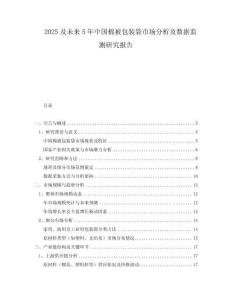 2025及未來(lái)5年中國(guó)棉被包裝袋市場(chǎng)分析及數(shù)據(jù)監(jiān)測(cè)研究報(bào)告
