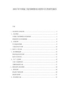 2025年中国氯丁胶用树脂项目投资可行性研究报告