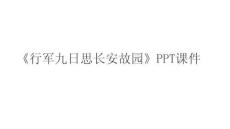 《行軍九日思長安故園》PPT課件