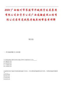 2024廣西梧州市岑溪市華城投資發展集團有限公司全資子公司廣西通瀚建設工程有限公司錄用筆試參考題庫附