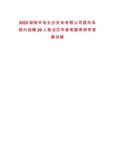 2025湖南華電長(zhǎng)沙發(fā)電有限公司面向系統(tǒng)內(nèi)招聘20人筆試歷年參考題庫(kù)附帶答案詳解