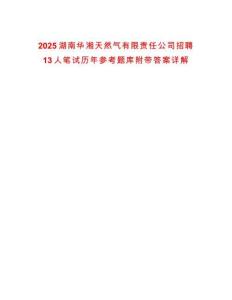 2025湖南華湘天然氣有限責(zé)任公司招聘13人筆試歷年參考題庫(kù)附帶答案詳解