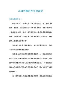 以追為題的作文優(yōu)選份