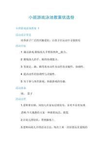小班游戲泳池教案優(yōu)選份