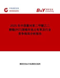 2025年中國(guó)聚對(duì)苯二甲酸乙二醇酯(PET)酒桶市場(chǎng)占有率及行業(yè)競(jìng)爭(zhēng)格局分析報(bào)告