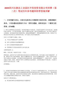 2025四川漢源縣工業(yè)園區(qū)開發(fā)投資有限公司招聘（第二次）筆試歷年參考題庫附帶答案詳解