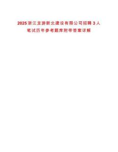 2025浙江龍游新北建設(shè)有限公司招聘3人筆試歷年參考題庫附帶答案詳解