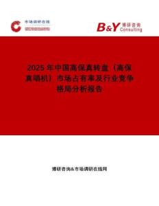 2025年中國高保真轉盤（高保真唱機）市場占有率及行業(yè)競爭格局分析報告