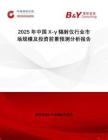 2025年中國X-γ輻射儀行業(yè)市場規(guī)模及投資前景預(yù)測分析報告