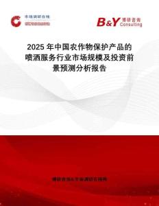 2025年中國農(nóng)作物保護(hù)產(chǎn)品的噴灑服務(wù)行業(yè)市場(chǎng)規(guī)模及投資前景預(yù)測(cè)分析報(bào)告