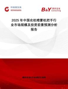2025年中國農(nóng)機噴霧機把手行業(yè)市場規(guī)模及投資前景預測分析報告