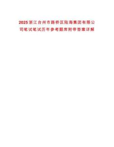 2025浙江臺州市路橋區(qū)陸海集團有限公司筆試筆試歷年參考題庫附帶答案詳解