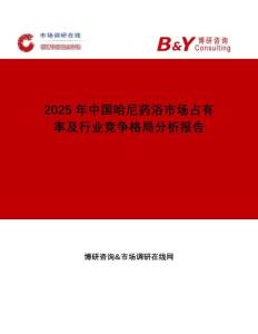 2025年中国哈尼药浴市场占有率及行业竞争格局分析报告