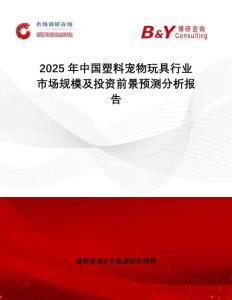 2025年中國塑料寵物玩具行業市場規模及投資前景預測分析報告