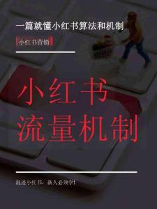 小紅書流量機(jī)制【小紅書運(yùn)營】