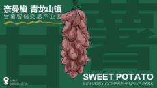 奈曼旗數(shù)字化甘薯產(chǎn)業(yè)園發(fā)展規(guī)劃