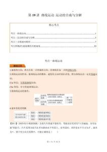 第19講 曲線運動 運動的合成與分解（原卷版）