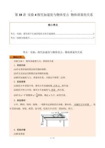 第18講 實驗4探究加速度與物體受力 物體質量的關系（原卷版）
