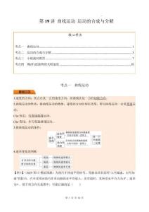 第19講 曲線運動 運動的合成與分解（原卷版）