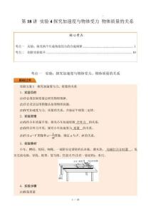 第18讲 实验4探究加速度与物体受力 物体质量的关系（解析版）