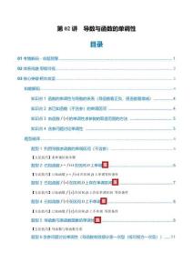 第02講 導數與函數的單調性（復習講義）（全國通用）（原卷版）