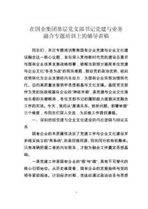 在國(guó)企集團(tuán)基層黨支部書記黨建與業(yè)務(wù)融合專題培訓(xùn)上的輔導(dǎo)講稿