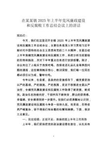 在某某鎮(zhèn)2025年上半年黨風(fēng)廉政建設(shè)和反腐敗工作總結(jié)會(huì)議上的講話