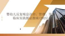 嬰幼兒反復喘息診治管理預防臨床實踐循證指南(2025)