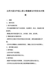 北師大版五年級(jí)上冊(cè)心理健康當(dāng)沖突發(fā)生時(shí)教案