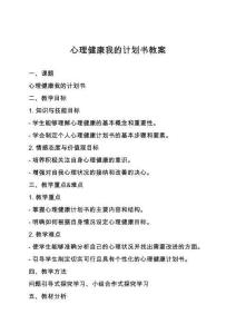 心理健康我的計(jì)劃書(shū)教案