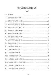 園林古建筑結構加固設計方案