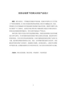 地鐵站情境下的煙頭回收產品設計