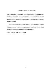 古風概念場景的設計與制作