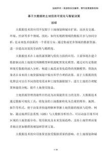 基于大數據的土地信息可視化與智能決策