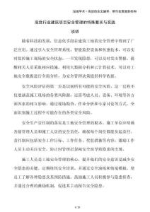 高危行業(yè)建筑項目安全管理的特殊要求與實踐