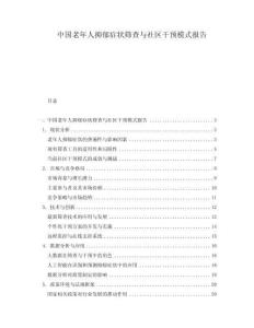 中國(guó)老年人抑郁癥狀篩查與社區(qū)干預(yù)模式報(bào)告