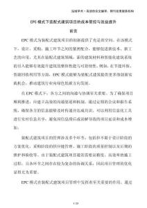 EPC模式下裝配式建筑項目的成本管控與效益提升