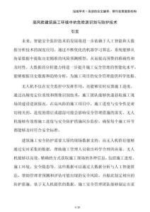 高風(fēng)險(xiǎn)建筑施工環(huán)境中的危險(xiǎn)源識(shí)別與防護(hù)技術(shù)