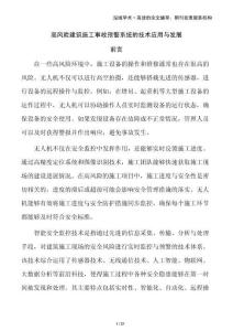 高風(fēng)險建筑施工事故預(yù)警系統(tǒng)的技術(shù)應(yīng)用與發(fā)展