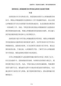 高職院校心理健康教育的思想政治教育功能提升策略