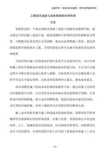 工程項目進度與成本管理的協(xié)同作用