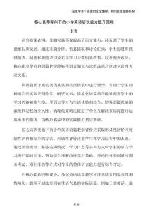 核心素養(yǎng)導向下的小學英語聽說能力提升策略