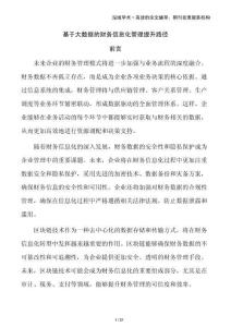 基于大數(shù)據(jù)的財(cái)務(wù)信息化管理提升路徑