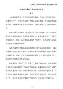加強(qiáng)綠色建材認(rèn)證與標(biāo)準(zhǔn)化建設(shè)