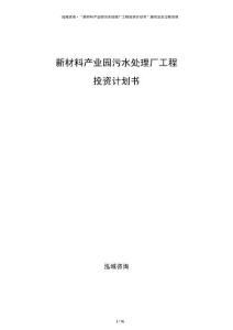 新材料產業園污水處理廠工程投資計劃書